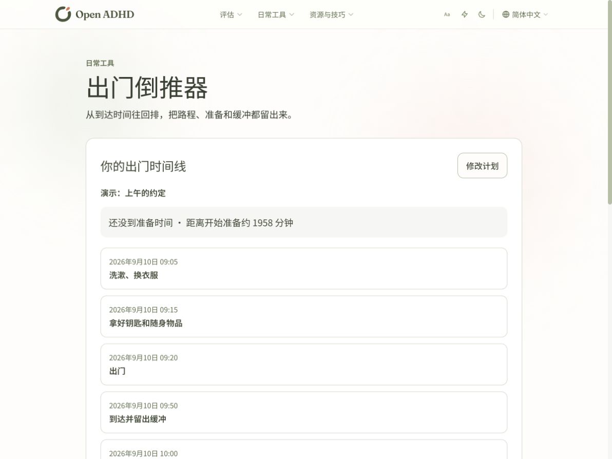 出门倒推器 · 截图使用演示内容，不是真实用户记录。