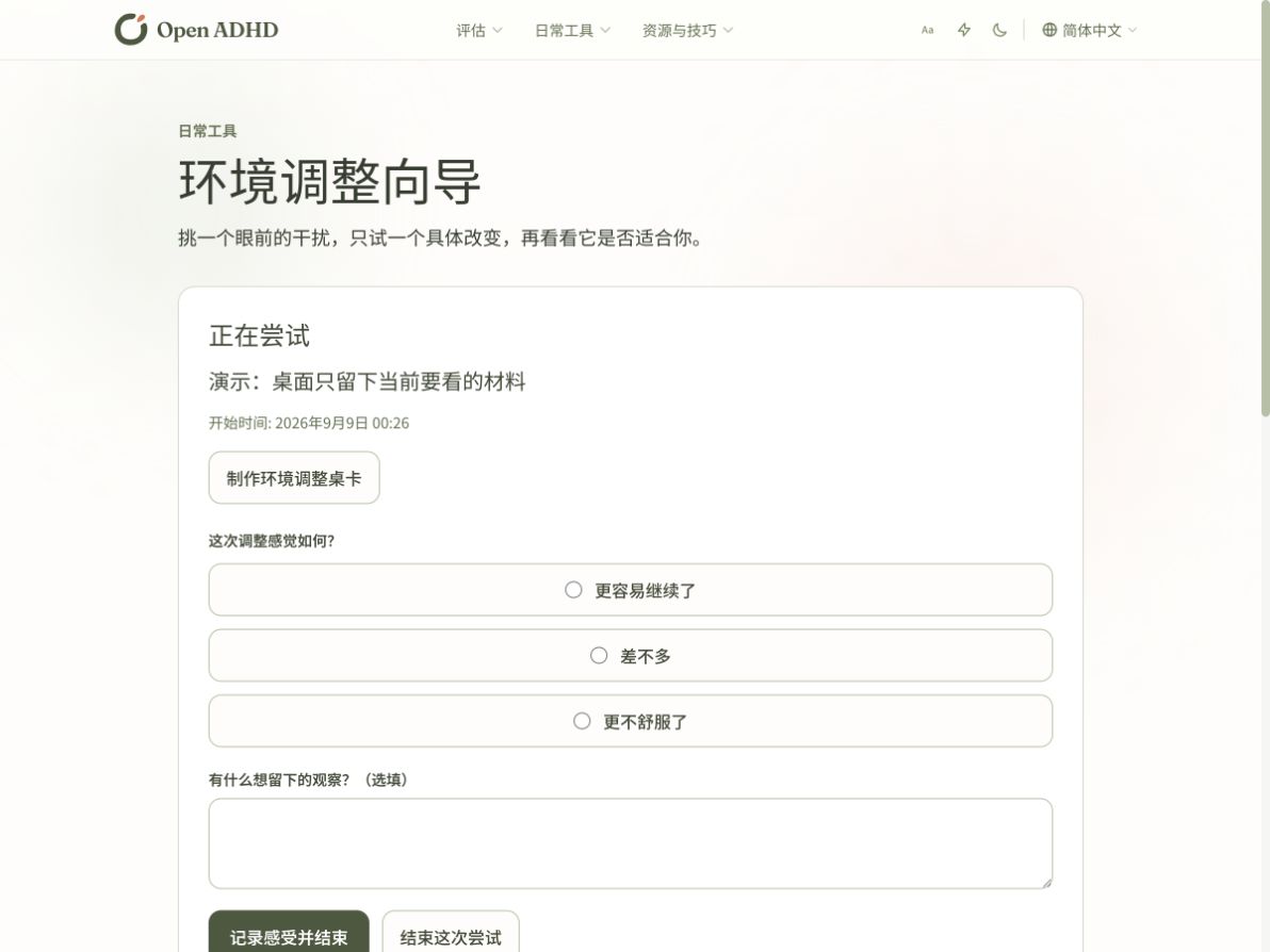 环境调整向导 · 截图使用演示内容，不是真实用户记录。